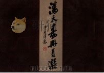 潘天寿册页选 1984 PDF电子版封面 8156434 潘天寿绘