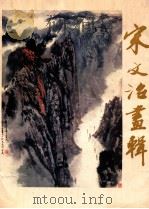 宋文治画辑 1982 PDF电子版封面 80278037 宋文治绘