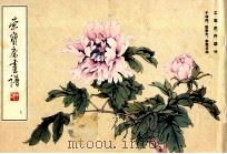 荣宝斋画谱  7  工笔花卉部分   1990  PDF电子版封面  7500300778  于非暗，田世光，俞致贞绘；荣宝斋编辑 