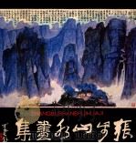 张步山水画集   1984  PDF电子版封面  8233570  张步绘 