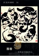 新美术画库 34 醇香 庞希泉中国画作品 1989 PDF电子版封面 7102005334 庞希泉著