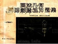画法几何与阴影透视习题集 1987 PDF电子版封面 7562300070 朱帼贤(上册),高焕文(下册)编