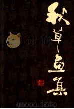 秋草画集 1983 PDF电子版封面 808112932 陈秋草绘