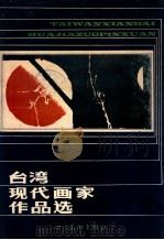 台湾现代画家作品选 1986 PDF电子版封面 陈庭诗等绘