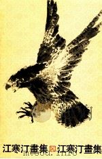江寒汀画集   1992  PDF电子版封面  7532210235  江寒汀绘；李卓云，鸿飞编 