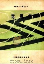 运筹学 上 1981 PDF电子版封面 7311011930 (美)FREDERICK S.HILLIER GERALD