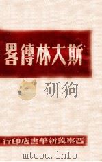 斯大林传略 1948 PDF电子版封面 (苏)亚历山大洛夫等著;唯真译