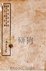 丛书集成初编 3499 历代帝王年表 1985 PDF电子版封面 (清)齐召南编;(清)阮福续编