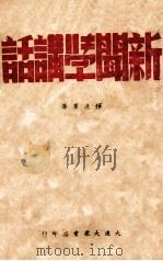 新闻学讲话 1946 PDF电子版封面