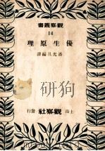 优生原理 1949 PDF电子版封面 潘光旦编