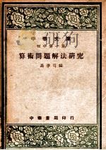 算术问题解法研究 1936 PDF电子版封面 高季可编