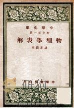 物理学表解（1947 PDF版）