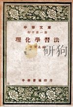 理化学习法 1947 PDF电子版封面