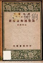 新度量衡换算表   1947  PDF电子版封面    张鹏飞编 