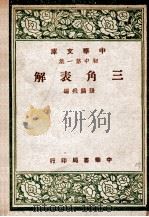 三角表解 1935 PDF电子版封面 张鹏飞编