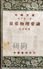日常物理常识   1948  PDF电子版封面    朱彦频编 