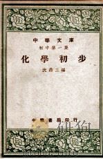 化学初步 1947 PDF电子版封面 沈鼎三编