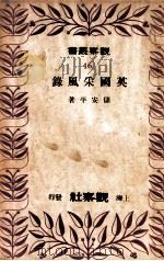 英国采风录 1947 PDF电子版封面 储安平著