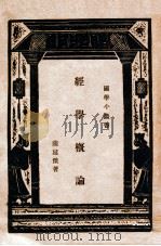经学概论 1930 PDF电子版封面 陈廷杰著
