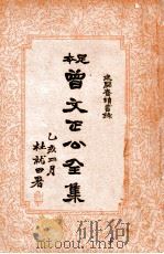 曾文正公全集 足本 1935 PDF电子版封面 (清)曾国藩著;谢苇丰标点