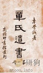 章氏遗书  1（1936 PDF版）