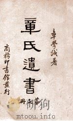 章氏遗书  7（1936 PDF版）