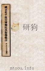 国立北平故宫博物院出版物总目 1936 PDF电子版封面 国立北平故宫博物院编