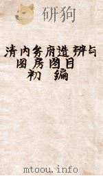 清内务府造办处与图房图目初编 1936 PDF电子版封面