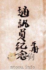 通讯员纪念手册 1948 PDF电子版封面 内蒙古日报社采通科编