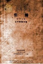 太平御览引得（1935 PDF版）