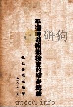 平运时期报纸检查的初步总结 1948 PDF电子版封面
