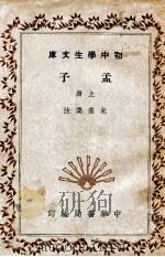 孟子  上（1936 PDF版）