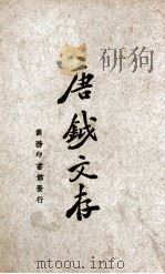 唐钺文存 1925 PDF电子版封面