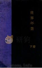 世界年鉴  下   1931  PDF电子版封面    张安世主编 