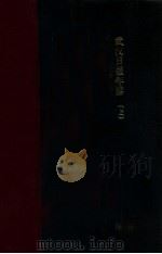 武汉日报年鉴  民国三十六年度  上   1947  PDF电子版封面    武汉日报年鉴编辑委员会编 