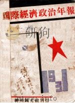 国际经济政治年报  第1辑   1932  PDF电子版封面    经济政治批判会编辑 