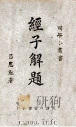 经子解题 1926 PDF电子版封面 王岫卢丛书编辑;吕思勉著