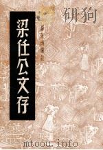 梁任公文存 1936 PDF电子版封面 梁启超著;罗芳洲选注