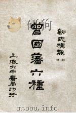 曾国藩六种 新式标点 家书 3 1928 PDF电子版封面 曾国藩著;陶乐勤校