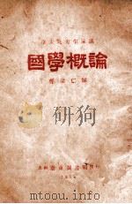 国学概论 1933 PDF电子版封面 章太炎著;曹聚仁编