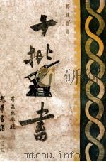十批判书 1947 PDF电子版封面 郭沫若著