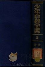 欧美名著节本   1924  PDF电子版封面    王昌谟等编译；任鸿隽等校 