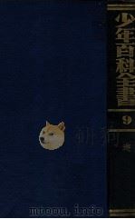 游艺   1925  PDF电子版封面    王昌谟等编译 