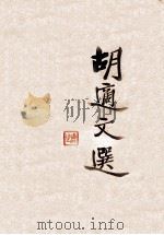 胡适文选   1947  PDF电子版封面    胡适著 