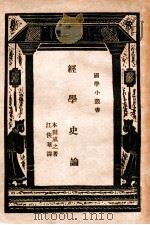 经学史论 1934 PDF电子版封面 (日)本田成之著;江侠庵译