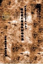 颁布禁止普通出版物目录 自大同元年三月至康德九年十二月 1942 PDF电子版封面