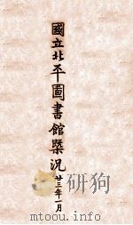 国立北平图书馆概况 1934 PDF电子版封面 (国立北平图书馆)编