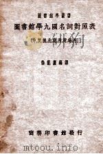 图书馆学九国名词对照表  中、英、德、法、意、西、荷、瑞、丹   1930  PDF电子版封面     