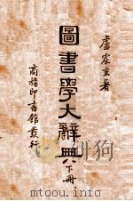 图书学大辞典  下   1940  PDF电子版封面     