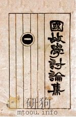 国故学讨论集  1   1927  PDF电子版封面    许啸天编辑；孙雪飘校阅 